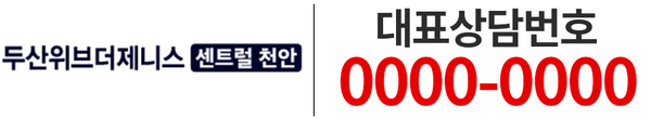 두산위브더제니스 센트럴 천안