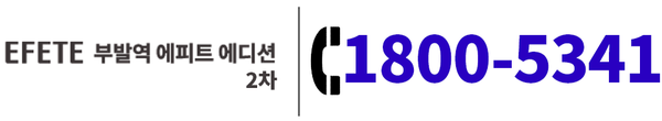 부발역 에피트 에디션 2차