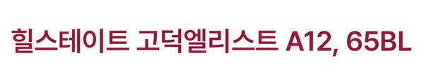힐스테이트 고덕엘리스트