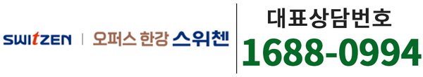 오퍼스 한강 스위첸