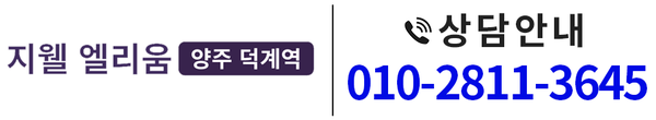 양주 덕계역 지웰 엘리움