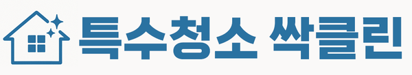 특수청소 싹클린