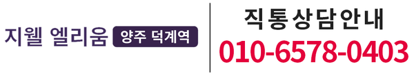 양주 덕계역 지웰 엘리움