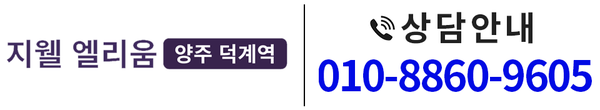 양주 덕계역 지웰 엘리움