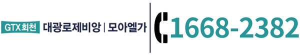 GTX회천 대광로제비앙 모아엘가