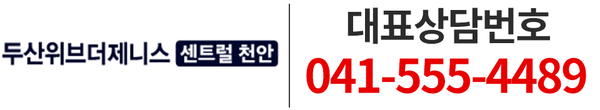 두산위브더제니스 센트럴 천안