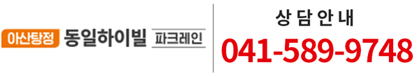 아산탕정 동일하이빌 파크레인