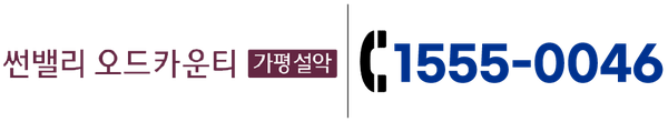 썬밸리 오드카운티 가평설악