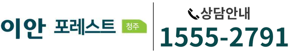 이안 포레스트 청주