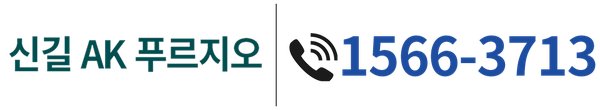신길AK푸르지오