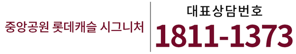 중앙공원 롯데캐슬 시그니처