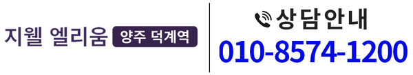 양주 덕계역 지웰 엘리움