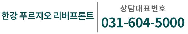 한강 푸르지오 리버프론트