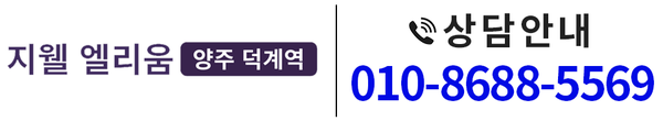 양주 덕계역 지웰 엘리움