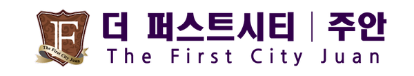 주안 더퍼스트시티