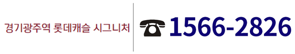 경기광주역 롯데캐슬 시그니처