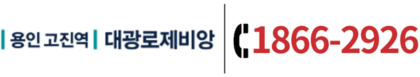 | 용인 고진역 | 대광로제비앙