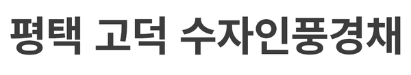 평택 고덕 수자인풍경채