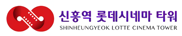 신흥역롯데시네마타워