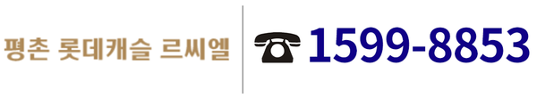 평촌 롯데캐슬 르씨엘