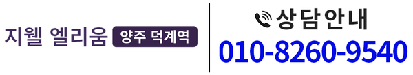 양주 덕계역 지웰 엘리움