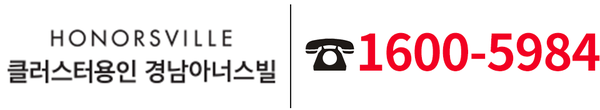 클러스터용인 경남아너스빌