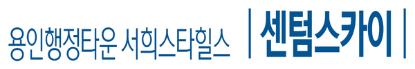 용인역삼센텀스카이