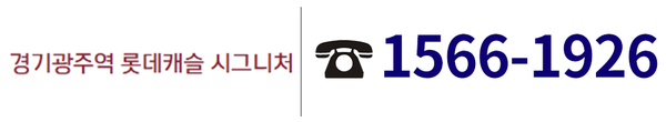 경기광주역 롯데캐슬 시그니처