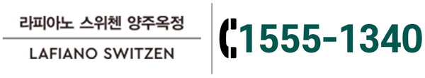 라피아노 스위첸 양주옥정