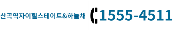 산곡역자이힐스테이트&하늘채