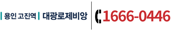 | 용인 고진역 | 대광로제비앙