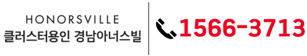 클러스터용인 경남아너스빌