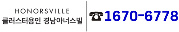 클러스터용인 경남아너스빌