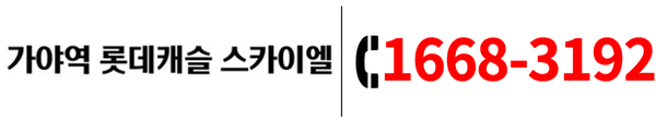 가야역 롯데캐슬 스카이엘