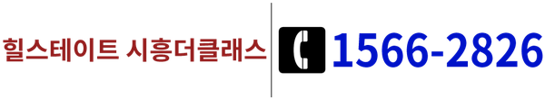 힐스테이트 시흥더클래스