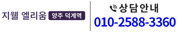 양주 덕계역 지웰 엘리움