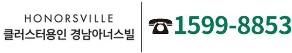 클러스터용인 경남아너스빌