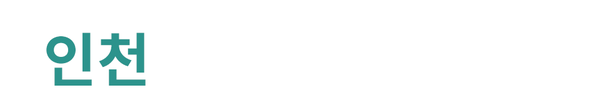 인천 유림노르웨이숲 에듀오션