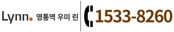 영통역 우미 린