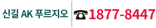 신길AK푸르지오