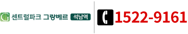 석남역 센트럴파크 그랑베르