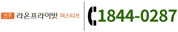 전주 라온프라이빗 퍼스티브