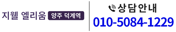 양주 덕계역 지웰 엘리움