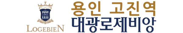 | 용인 고진역 | 대광로제비앙