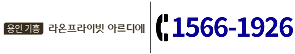 용인 기흥 라온프라이빗 아르디에