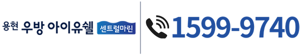 용현 우방 아이유쉘 센트럴마린