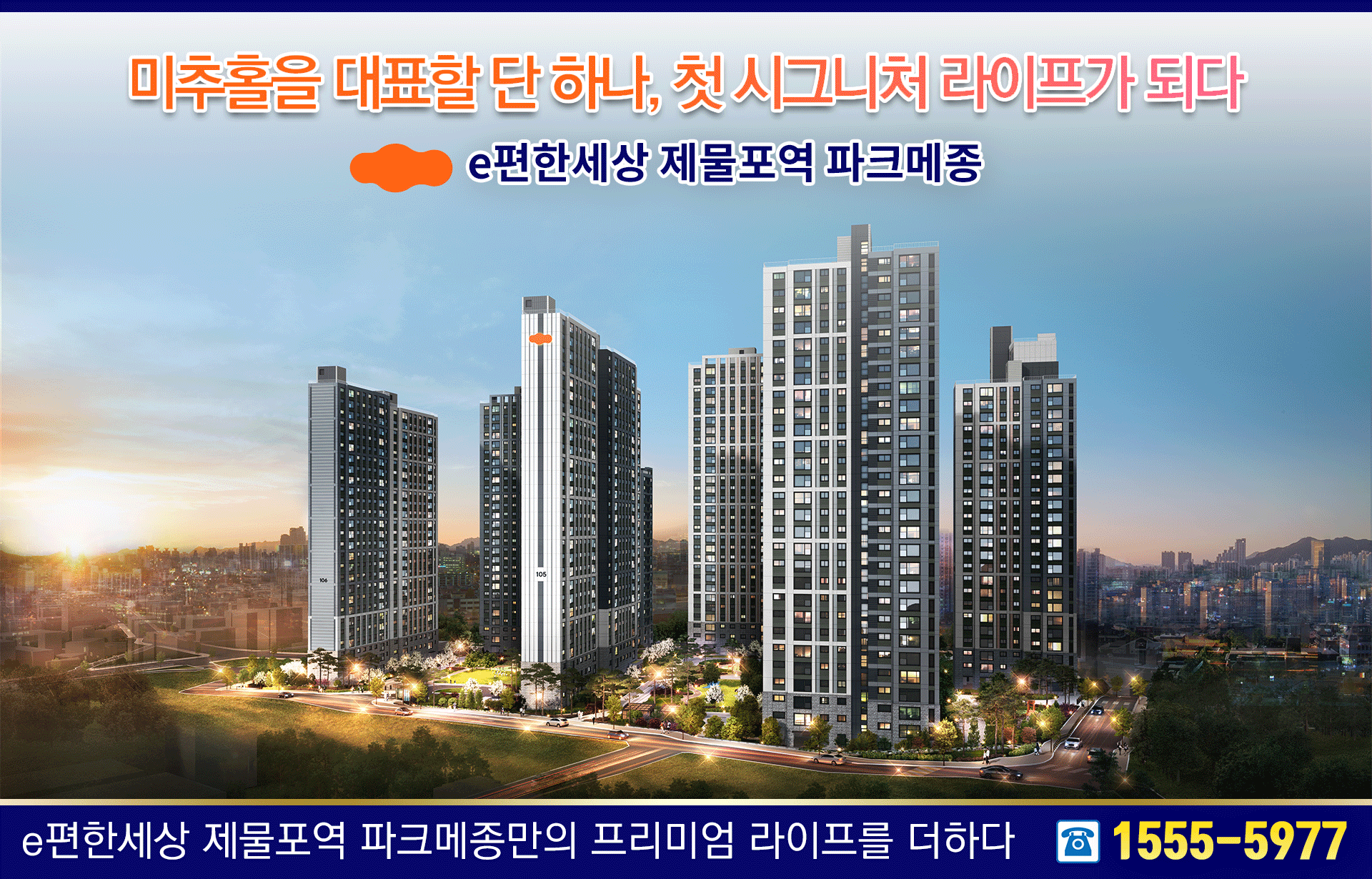 이편한세상 제물포역 공원메종모범주택 공급조건 6